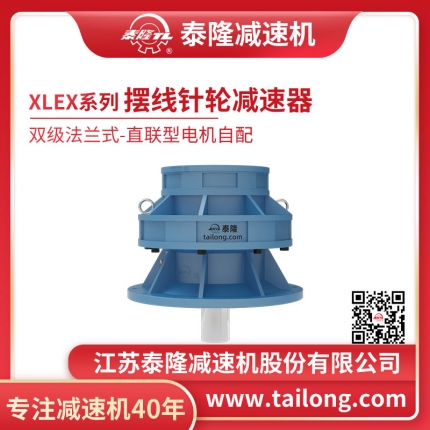 泰隆自營-XLEX雙級法蘭式(臥式)直聯(lián)型不含電機型擺線針輪減速機
