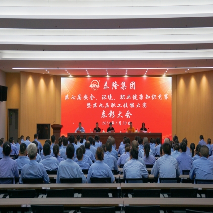 泰隆集團召開第七屆安全、環境、職業健康知識競賽暨第九屆職工技能大賽表彰大會