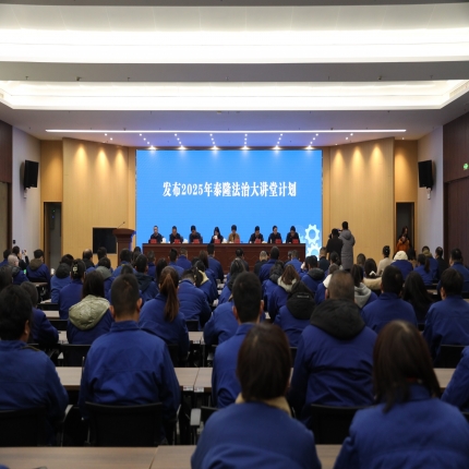 &ldquo;黨建引領(lǐng) 律企同行&rdquo;專場(chǎng)活動(dòng)在泰隆職工之家隆重舉行