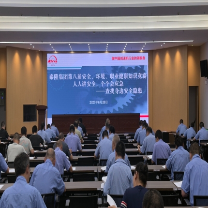 安全&ldquo;閉卷考&rdquo;圓滿交卷！泰隆集團舉辦第八屆安全、環境、職業健康知識競賽