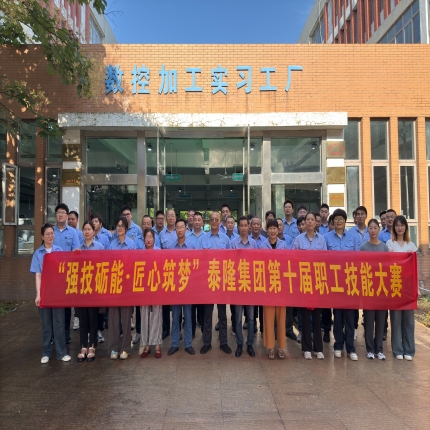 強技礪能 &bull; 匠心筑夢&mdash; 泰隆集團第十屆職工技能大賽圓滿收官