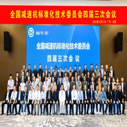 全國減速機標準化技術委員會四屆三次會議順利召開